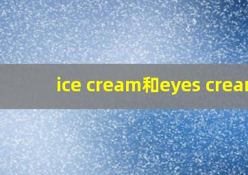 ice cream和eyes cream